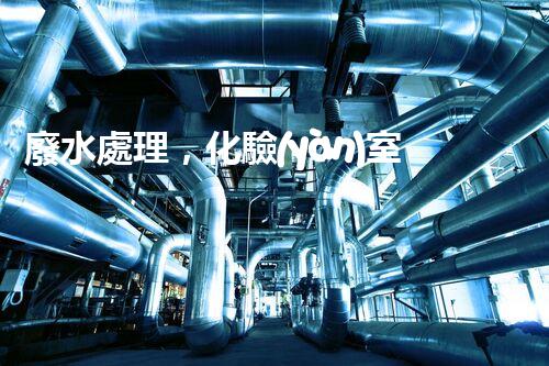 廢水處理，化驗(yàn)室的魔法解決方案！
